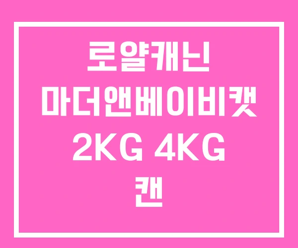 로얄캐닌 마더앤베이비캣 2KG 4KG 캔 로얄캐닌 마더앤베이비캣 2KG 4KG 캔