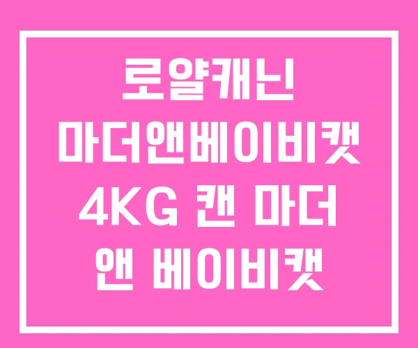 로얄캐닌 마더앤베이비캣 4KG 캔 마더 앤 베이비캣 로얄캐닌 마더앤베이비캣 4KG 캔 마더 앤 베이비캣