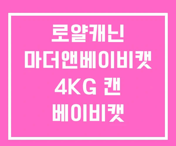 로얄캐닌 마더앤베이비캣 4KG 캔 베이비캣 로얄캐닌 마더앤베이비캣 4KG 캔 베이비캣