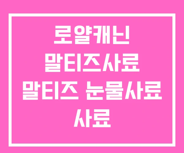 로얄캐닌 말티즈사료 말티즈 눈물사료 사료