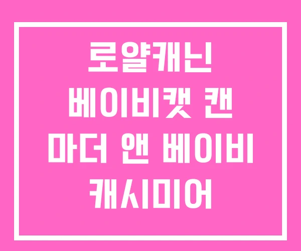 로얄캐닌 베이비캣 캔 마더 앤 베이비 캐시미어