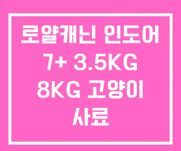 로얄캐닌 인도어 7+ 3.5KG 8KG 고양이 사료