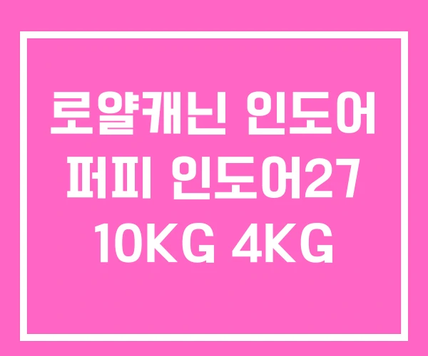 로얄캐닌 인도어 퍼피 인도어27 10KG 4KG 로얄캐닌 인도어 퍼피 인도어27 10KG 4KG