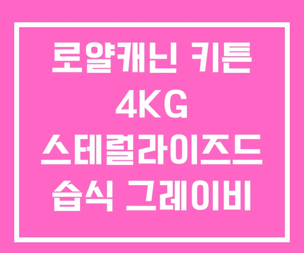 로얄캐닌 키튼 4KG 스테럴라이즈드 습식 그레이비
