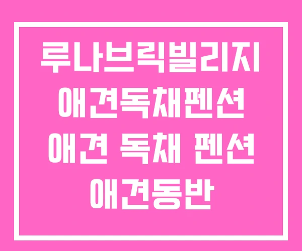 루나브릭빌리지 애견독채펜션 애견 독채 펜션 애견동반 루나브릭빌리지 애견독채펜션 애견 독채 펜션 애견동반