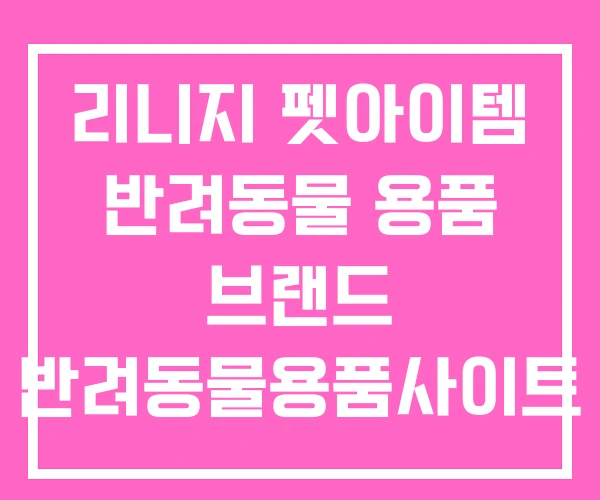 리니지 펫아이템 반려동물 용품 브랜드 반려동물용품사이트 리니지 펫아이템 반려동물 용품 브랜드 반려동물용품사이트