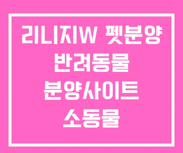 리니지W 펫분양 반려동물 분양사이트 소동물