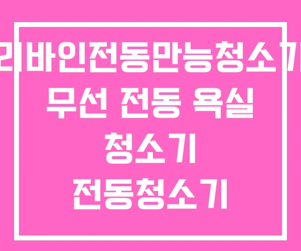 리바인전동만능청소기 무선 전동 욕실 청소기 전동청소기 리바인전동만능청소기 무선 전동 욕실 청소기 전동청소기