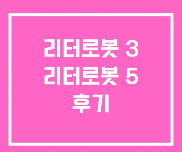 리터로봇 3 리터로봇 5 후기