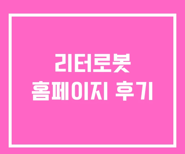 리터로봇 홈페이지 후기 리터로봇 홈페이지 후기