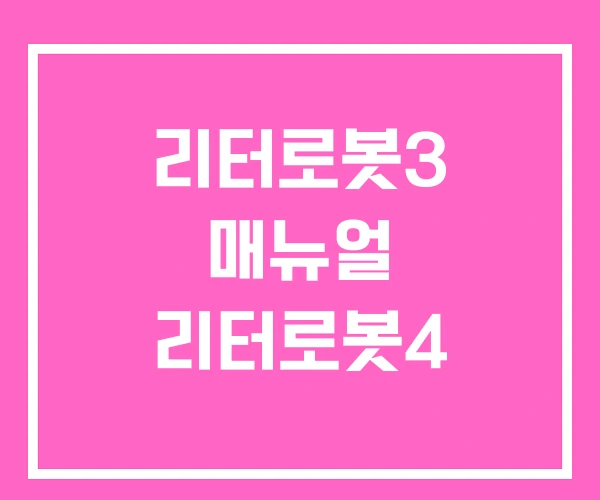 리터로봇3 매뉴얼 리터로봇4 리터로봇3 매뉴얼 리터로봇4