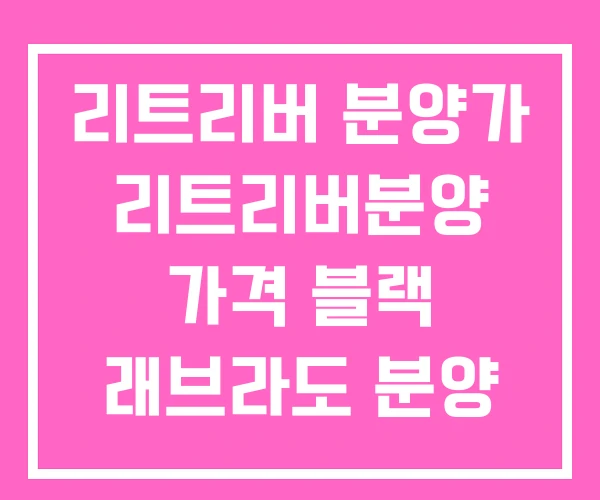 리트리버 분양가 리트리버분양 가격 블랙 래브라도 분양 리트리버 분양가 리트리버분양 가격 블랙 래브라도 분양