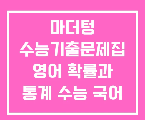 마더텅 수능기출문제집 영어 확률과 통계 수능 국어 문제집