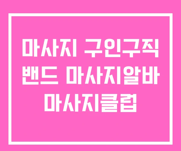 마사지 구인구직 밴드 마사지알바 마사지클럽