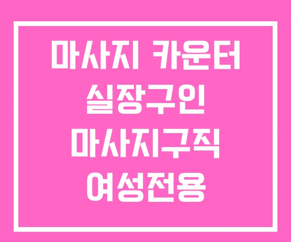 마사지 카운터 실장구인 마사지구직 여성전용 구인구직 마사지 카운터 실장구인 마사지구직 여성전용 구인구직