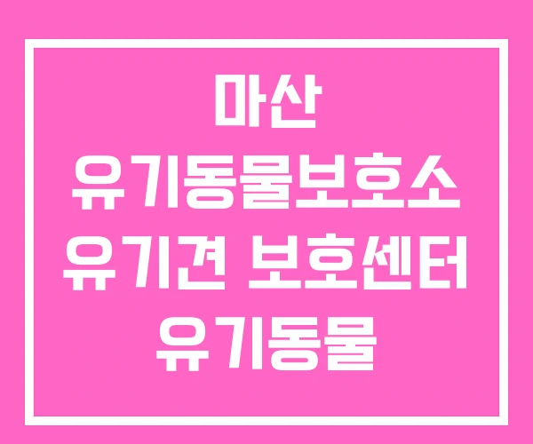 마산 유기동물보호소 유기견 보호센터 유기동물 입양사이트