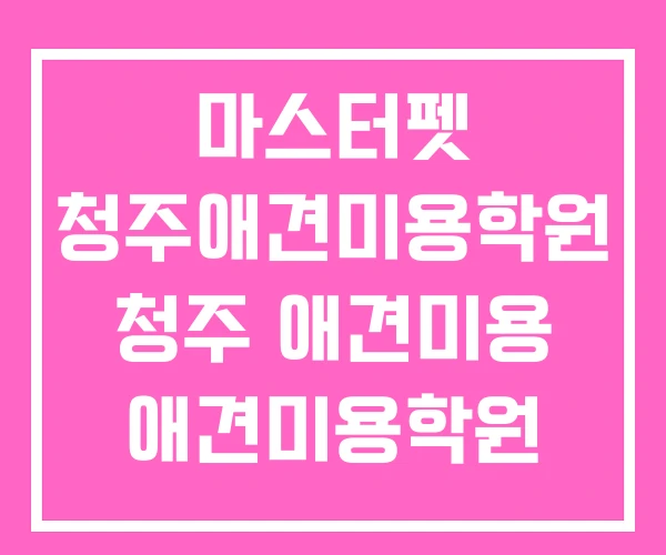 마스터펫 청주애견미용학원 청주 애견미용 애견미용학원