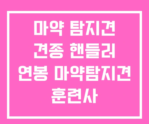 마약 탐지견 견종 핸들러 연봉 마약탐지견 훈련사 마약 탐지견 견종 핸들러 연봉 마약탐지견 훈련사