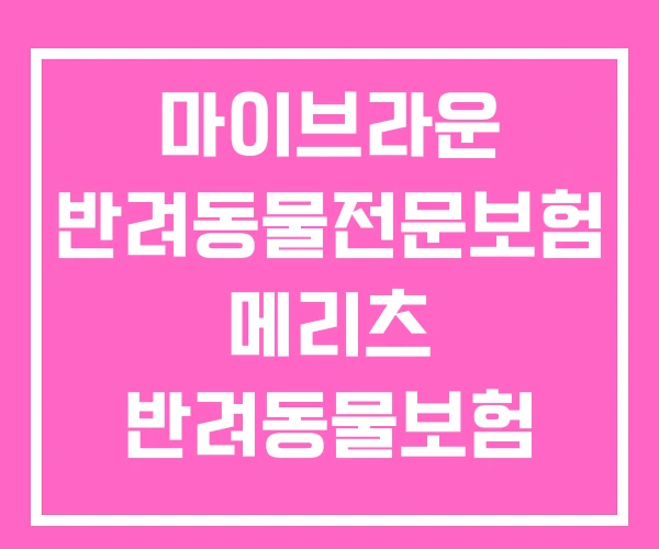 마이브라운 반려동물전문보험 메리츠 반려동물보험 메리츠화재