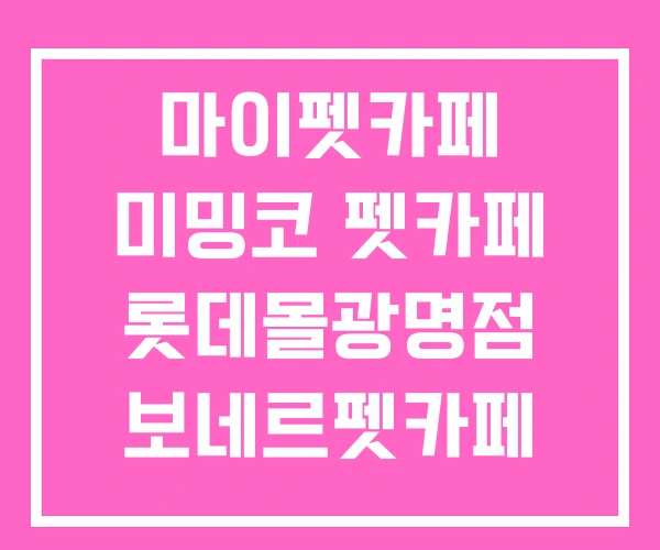 마이펫카페 미밍코 펫카페 롯데몰광명점 보네르펫카페 주차장 마이펫카페 미밍코 펫카페 롯데몰광명점 보네르펫카페 주차장