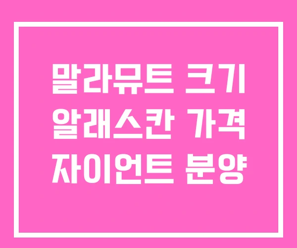 말라뮤트 크기 알래스칸 가격 자이언트 분양