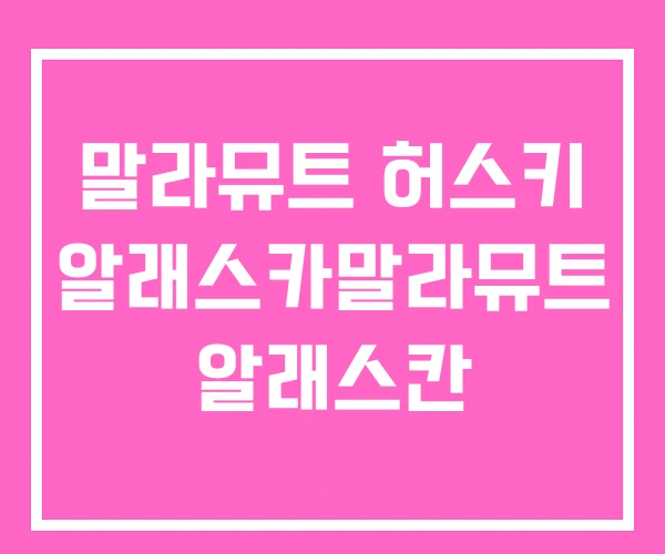 말라뮤트 허스키 알래스카말라뮤트 알래스칸 말라뮤트 허스키 알래스카말라뮤트 알래스칸