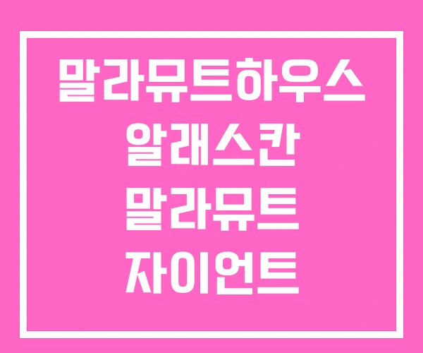 말라뮤트하우스 알래스칸 말라뮤트 자이언트