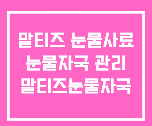 말티즈 눈물사료 눈물자국 관리 말티즈눈물자국