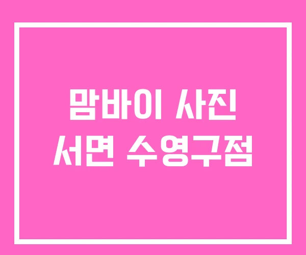 맘바이 사진 서면 수영구점 맘바이 사진 서면 수영구점
