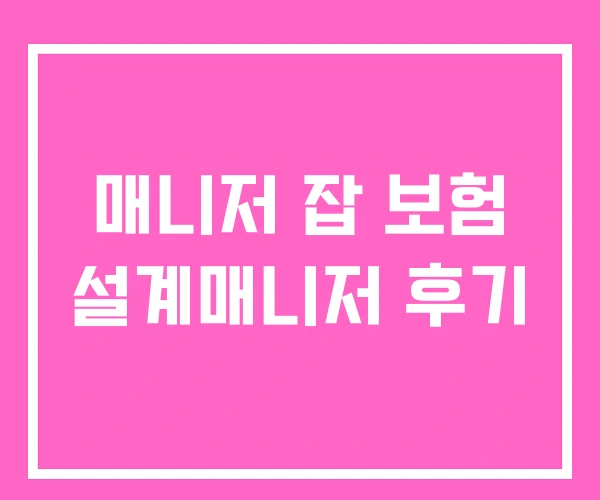 매니저 잡 보험 설계매니저 후기 매니저 잡 보험 설계매니저 후기
