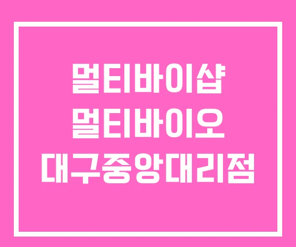 멀티바이샵 멀티바이오 대구중앙대리점