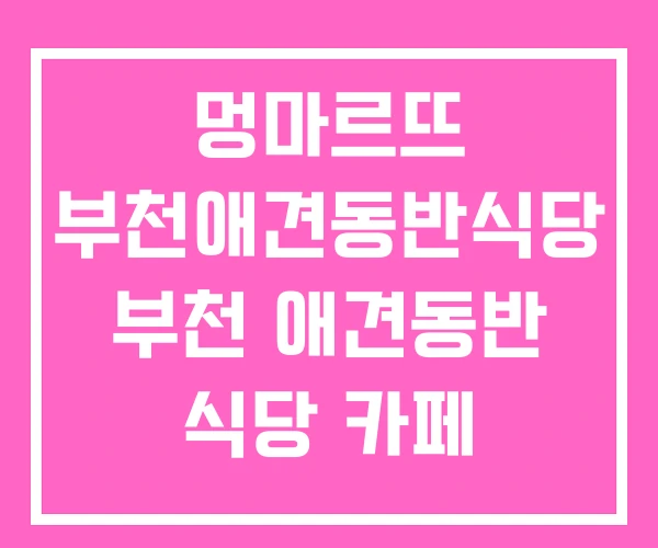 멍마르뜨 부천애견동반식당 부천 애견동반 식당 카페 멍마르뜨 부천애견동반식당 부천 애견동반 식당 카페