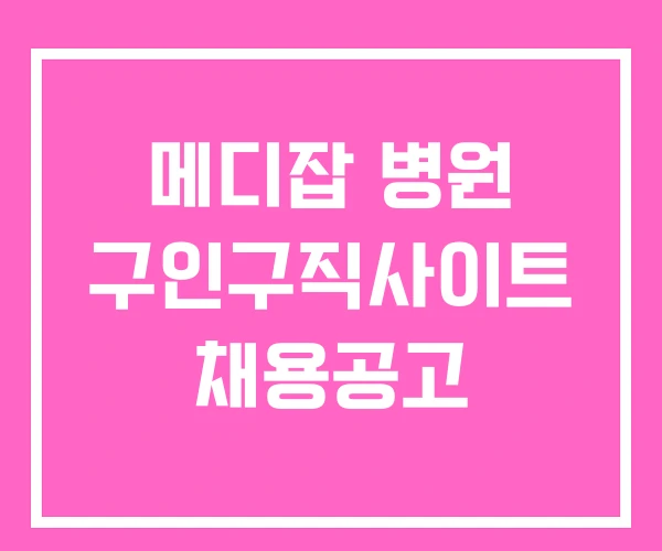 메디잡 병원 구인구직사이트 채용공고