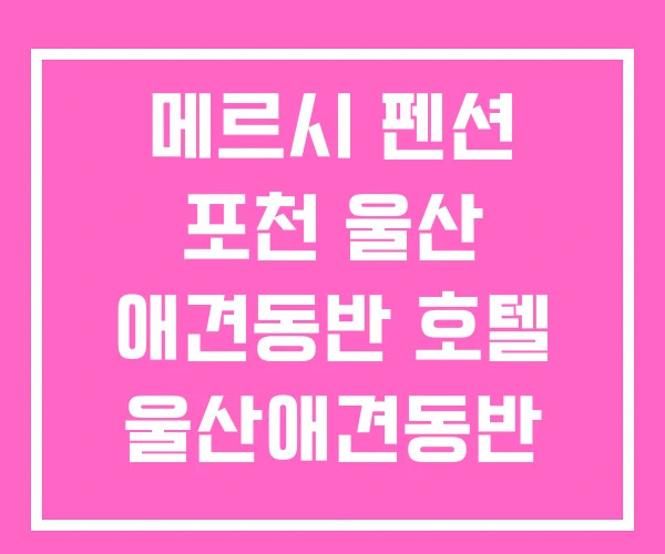 메르시 펜션 포천 울산 애견동반 호텔 울산애견동반 숙소 메르시 펜션 포천 울산 애견동반 호텔 울산애견동반 숙소