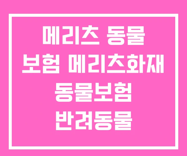 메리츠 동물 보험 메리츠화재 동물보험 반려동물