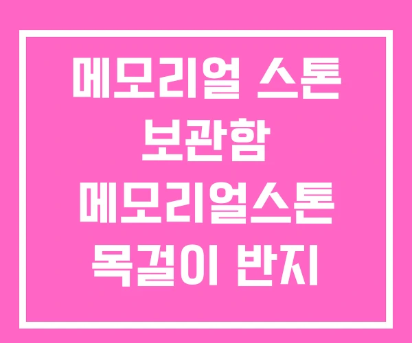 메모리얼 스톤 보관함 메모리얼스톤 목걸이 반지 메모리얼 스톤 보관함 메모리얼스톤 목걸이 반지