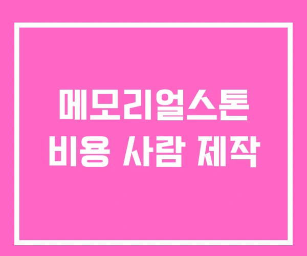 메모리얼스톤 비용 사람 제작 메모리얼스톤 비용 사람 제작