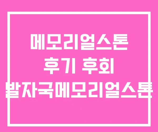 메모리얼스톤 후기 후회 발자국메모리얼스톤
