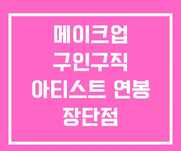 메이크업 구인구직 아티스트 연봉 장단점 메이크업 구인구직 아티스트 연봉 장단점
