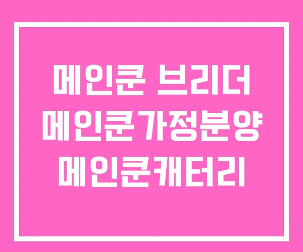 메인쿤 브리더 메인쿤가정분양 메인쿤캐터리 메인쿤 브리더 메인쿤가정분양 메인쿤캐터리