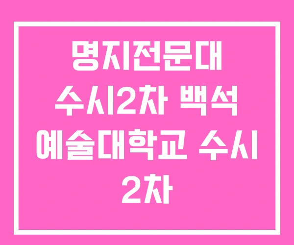명지전문대 수시2차 백석 예술대학교 수시 2차 명지전문대 수시2차 백석 예술대학교 수시 2차