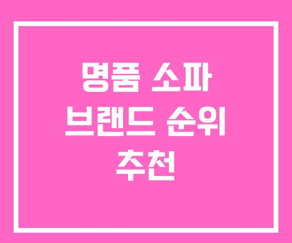 명품 소파 브랜드 순위 추천 명품 소파 브랜드 순위 추천