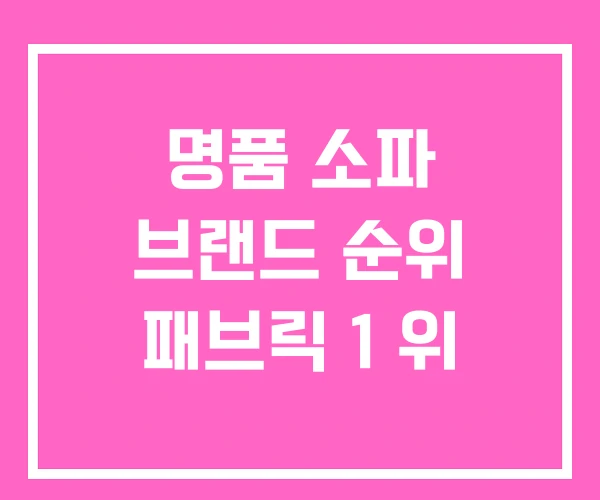 명품 소파 브랜드 순위 패브릭 1 위