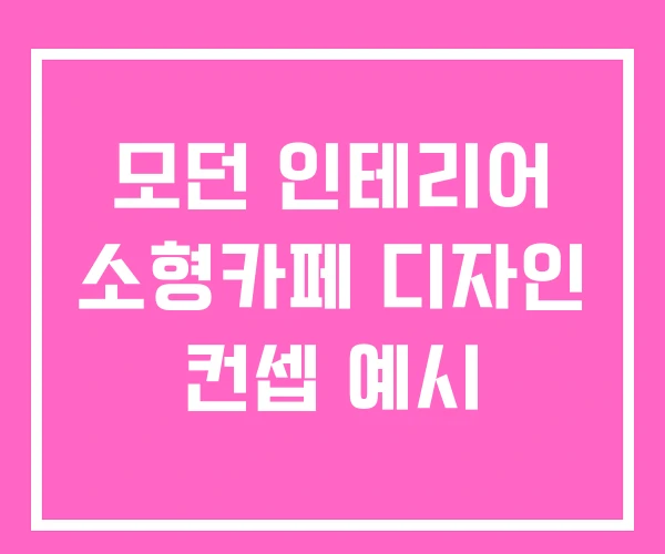 모던 인테리어 소형카페 디자인 컨셉 예시 모던 인테리어 소형카페 디자인 컨셉 예시