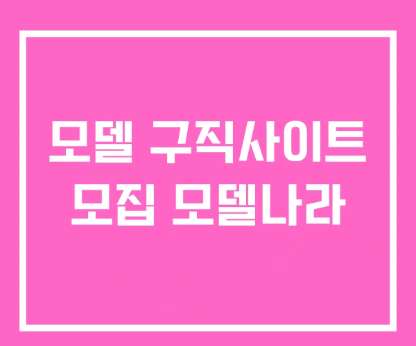 모델 구직사이트 모집 모델나라 모델 구직사이트 모집 모델나라