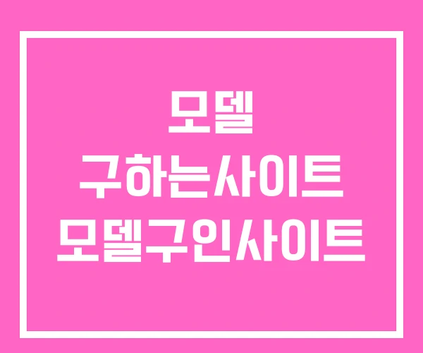 모델 구하는사이트 모델구인사이트 모델 구하는사이트 모델구인사이트