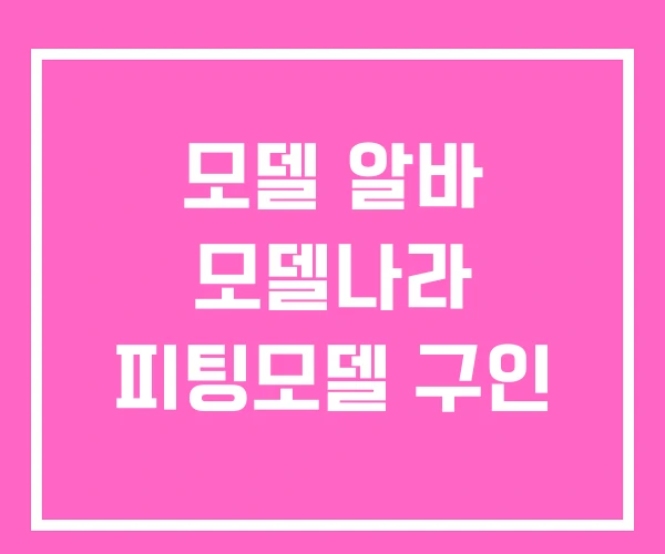 모델 알바 모델나라 피팅모델 구인 모델 알바 모델나라 피팅모델 구인