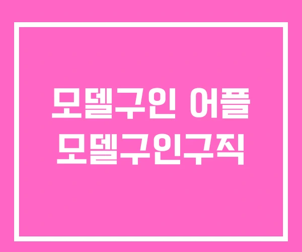 모델구인 어플 모델구인구직 모델구인 어플 모델구인구직