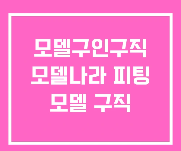 모델구인구직 모델나라 피팅 모델 구직