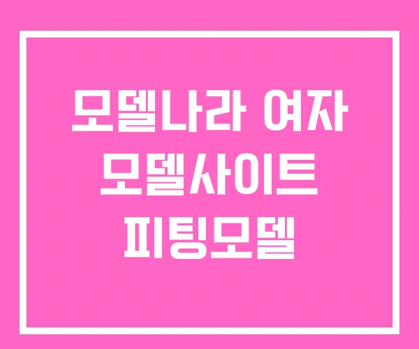 모델나라 여자 모델사이트 피팅모델 모델나라 여자 모델사이트 피팅모델